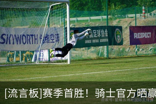 [流言板]赛季首胜！骑士官方晒赢球海报并配文：骑士赢了！